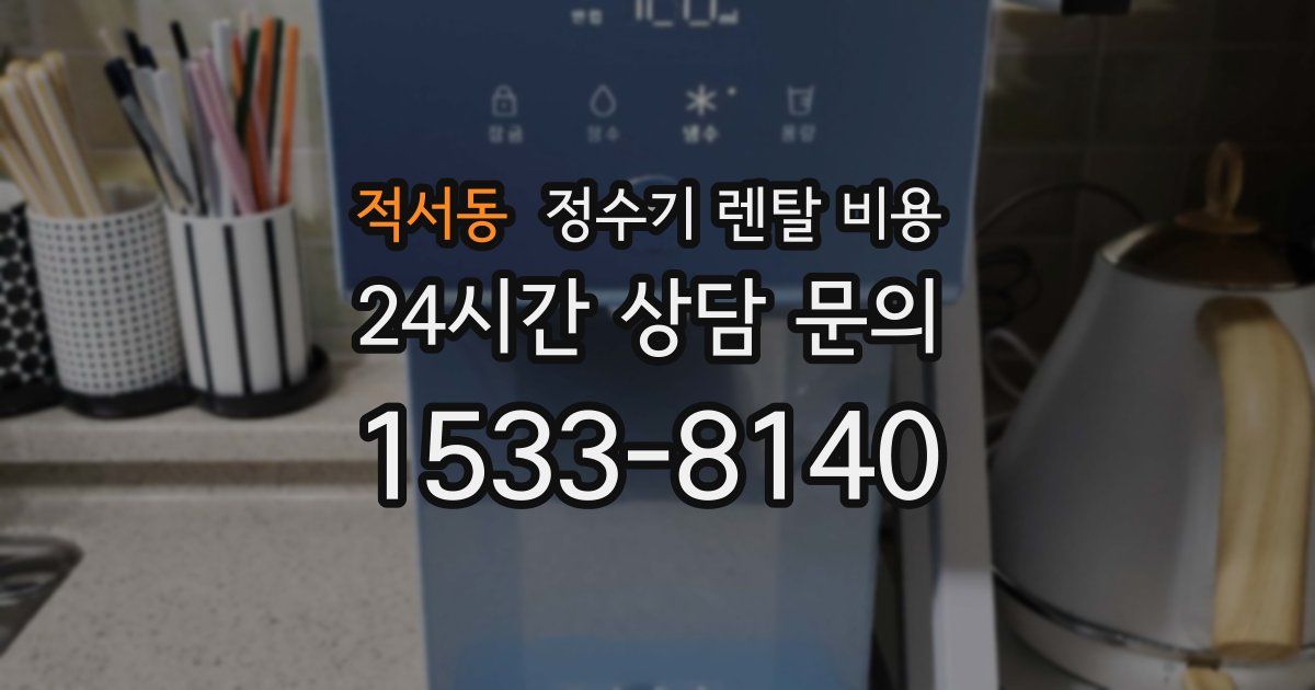 적서동 정수기 렌탈 비용