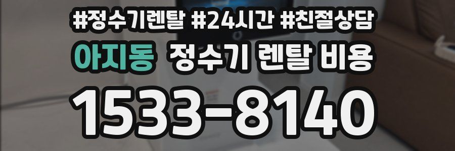 아지동 정수기 렌탈 비용