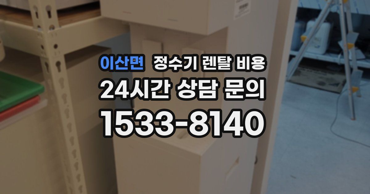 이산면 정수기 렌탈 비용