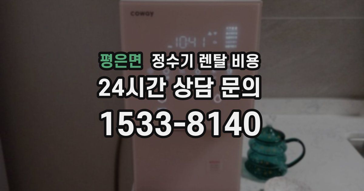 평은면 정수기 렌탈 비용