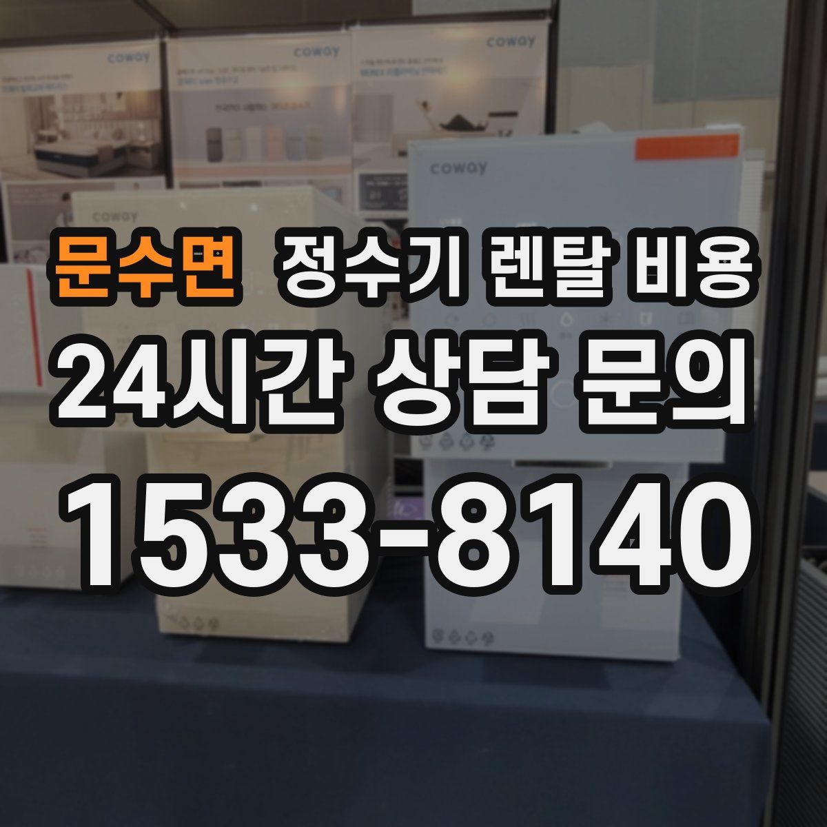 문수면 정수기 렌탈 비용