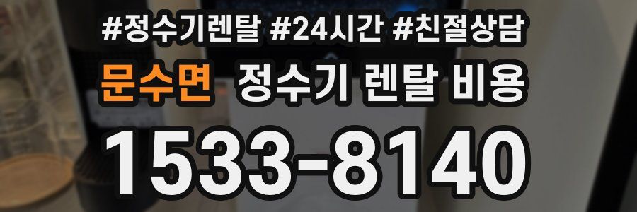 문수면 정수기 렌탈 비용