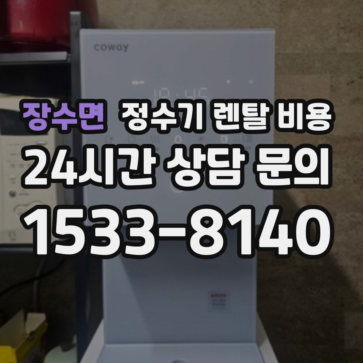 장수면 정수기 렌탈 비용