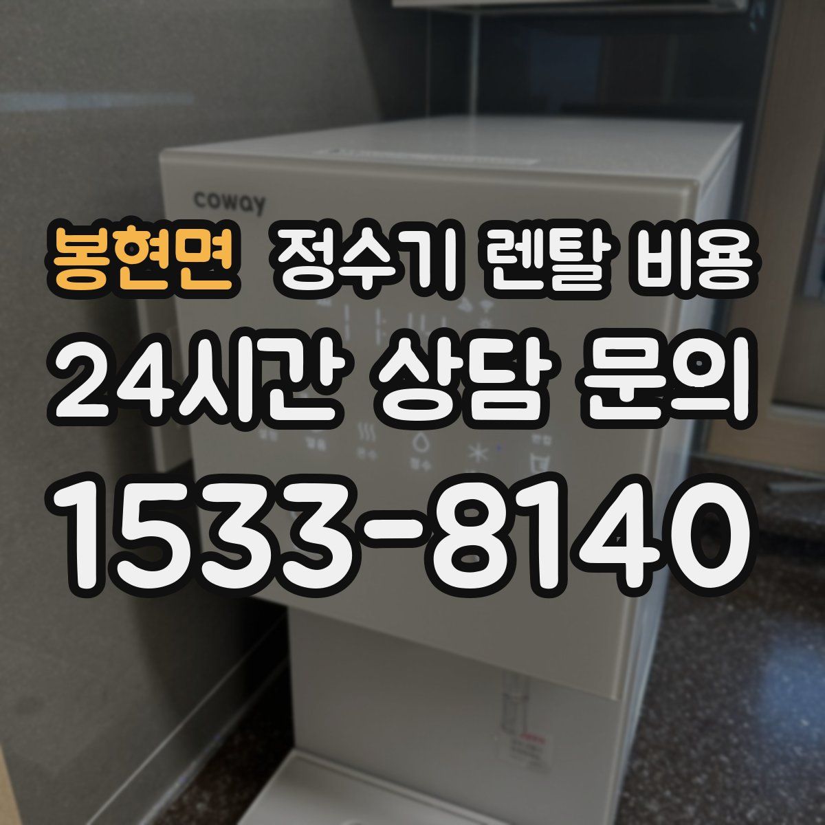 봉현면 정수기 렌탈 비용