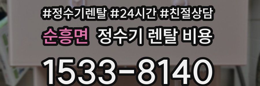 순흥면 정수기 렌탈 비용