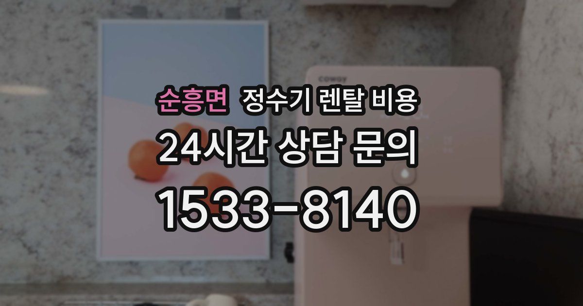 순흥면 정수기 렌탈 비용