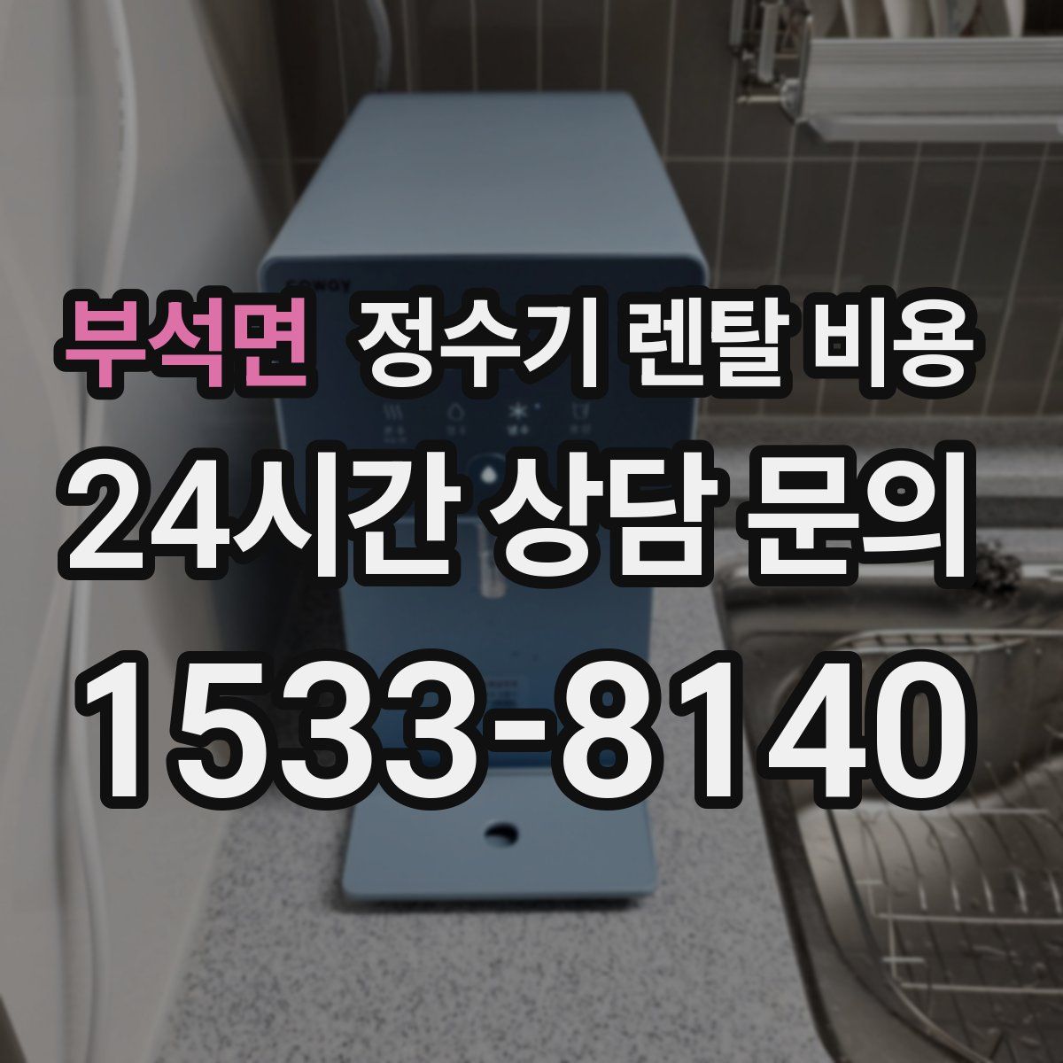 부석면 정수기 렌탈 비용