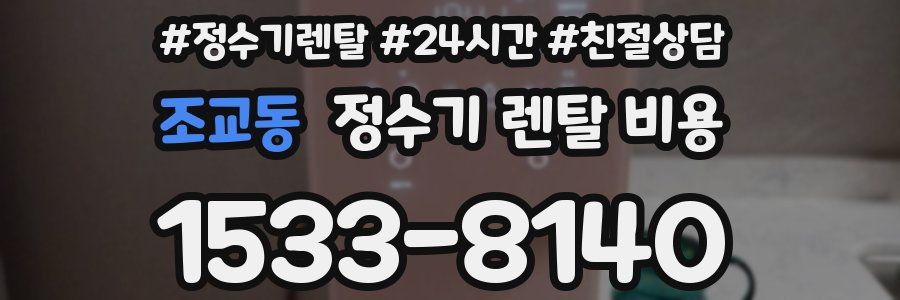 조교동 정수기 렌탈 비용