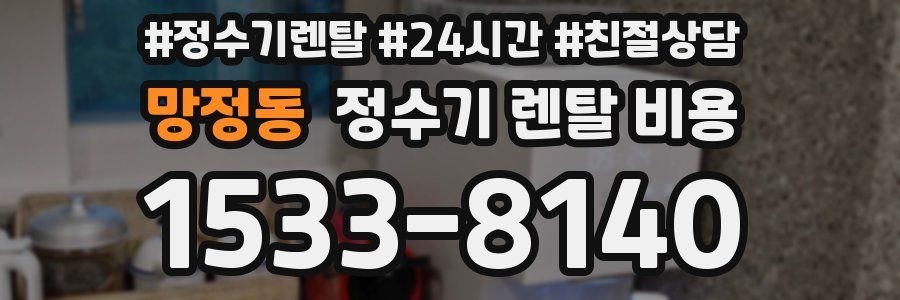 망정동 정수기 렌탈 비용