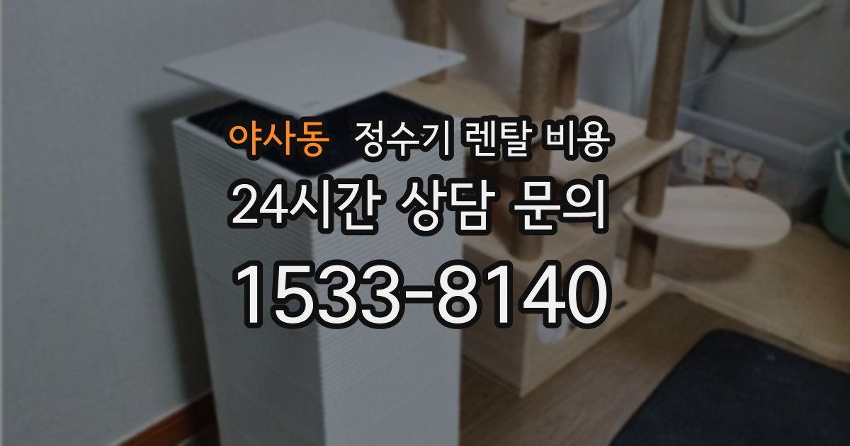 야사동 정수기 렌탈 비용
