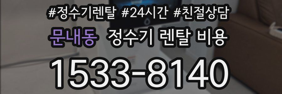 문내동 정수기 렌탈 비용