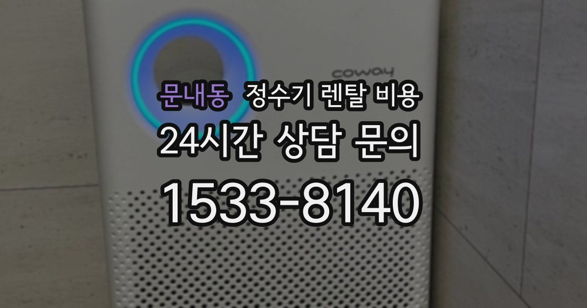 문내동 정수기 렌탈 비용