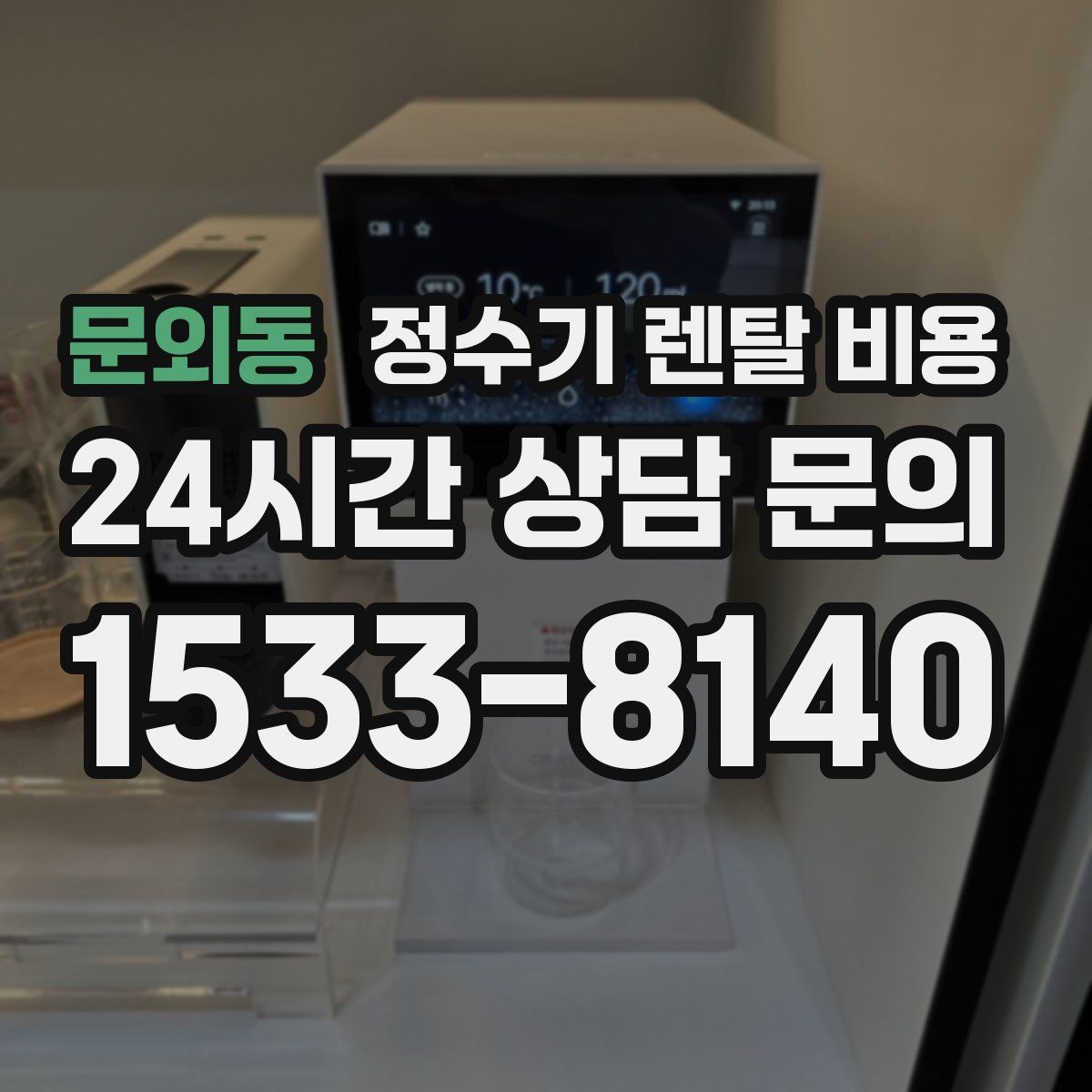 문외동 정수기 렌탈 비용