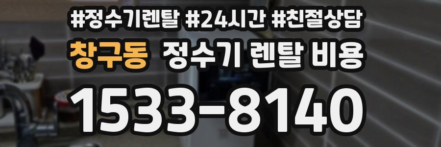 창구동 정수기 렌탈 비용
