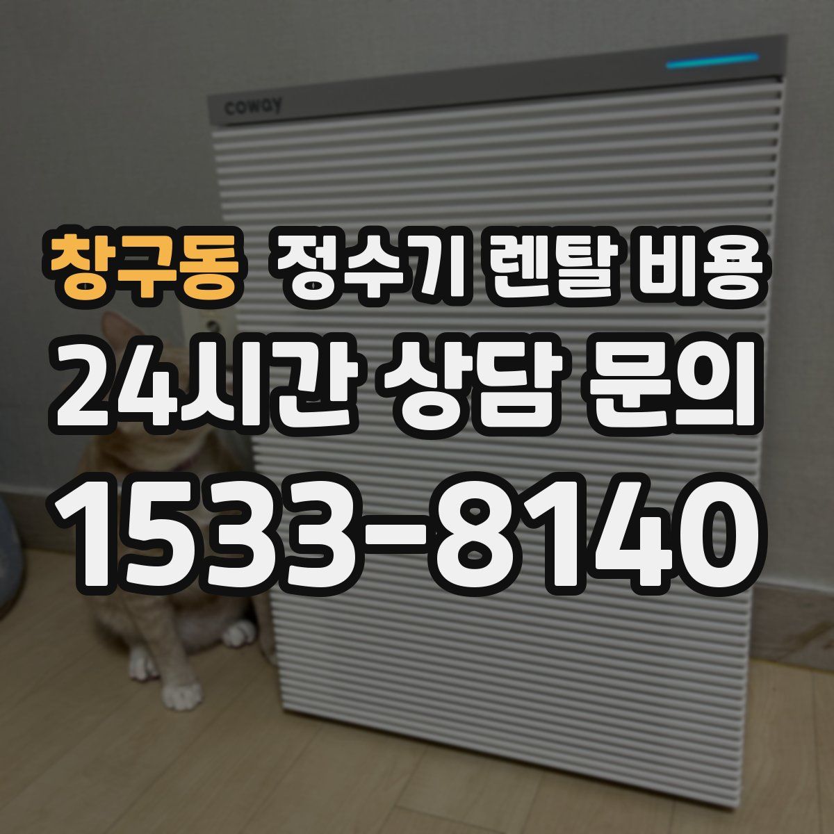 창구동 정수기 렌탈 비용