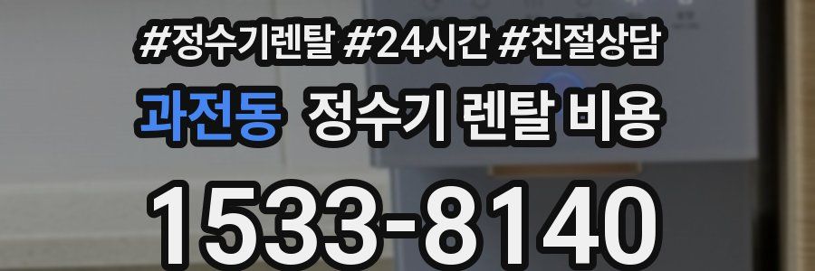 과전동 정수기 렌탈 비용