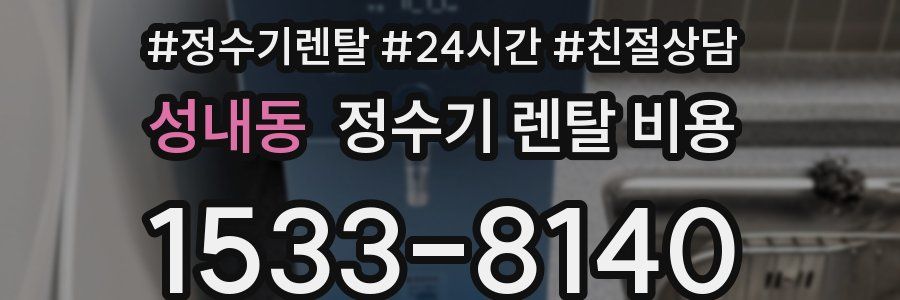성내동 정수기 렌탈 비용