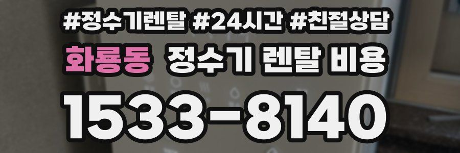 화룡동 정수기 렌탈 비용