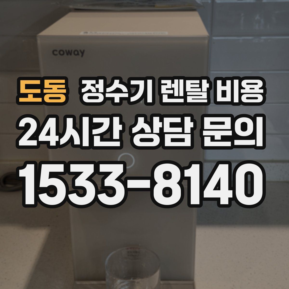도동 정수기 렌탈 비용