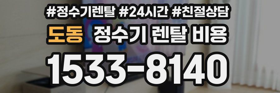 도동 정수기 렌탈 비용
