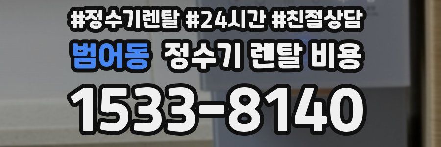 범어동 정수기 렌탈 비용