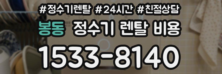 봉동 정수기 렌탈 비용