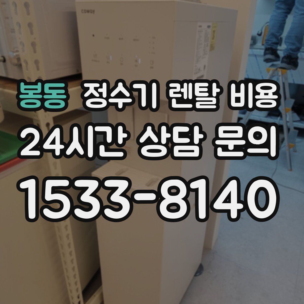 봉동 정수기 렌탈 비용