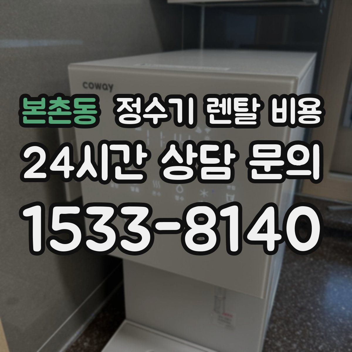 본촌동 정수기 렌탈 비용