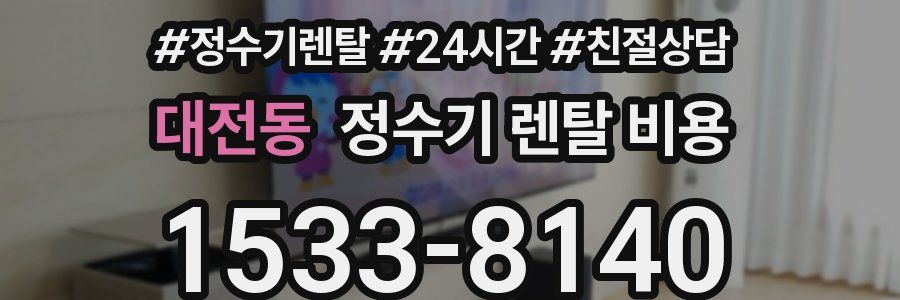 대전동 정수기 렌탈 비용