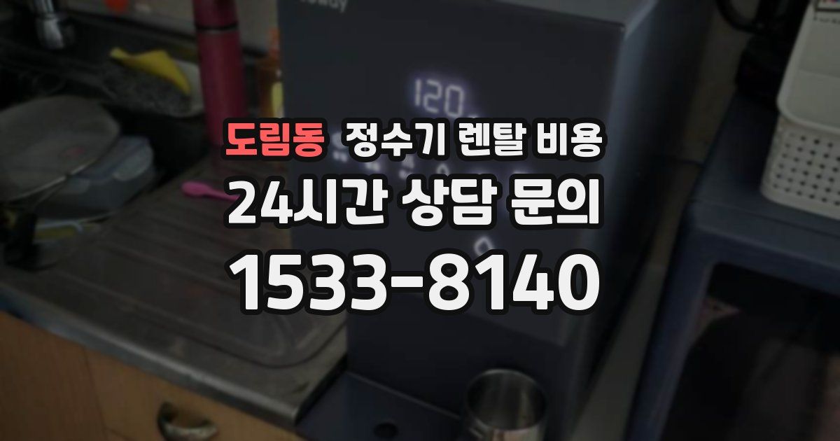 도림동 정수기 렌탈 비용
