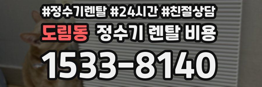 도림동 정수기 렌탈 비용