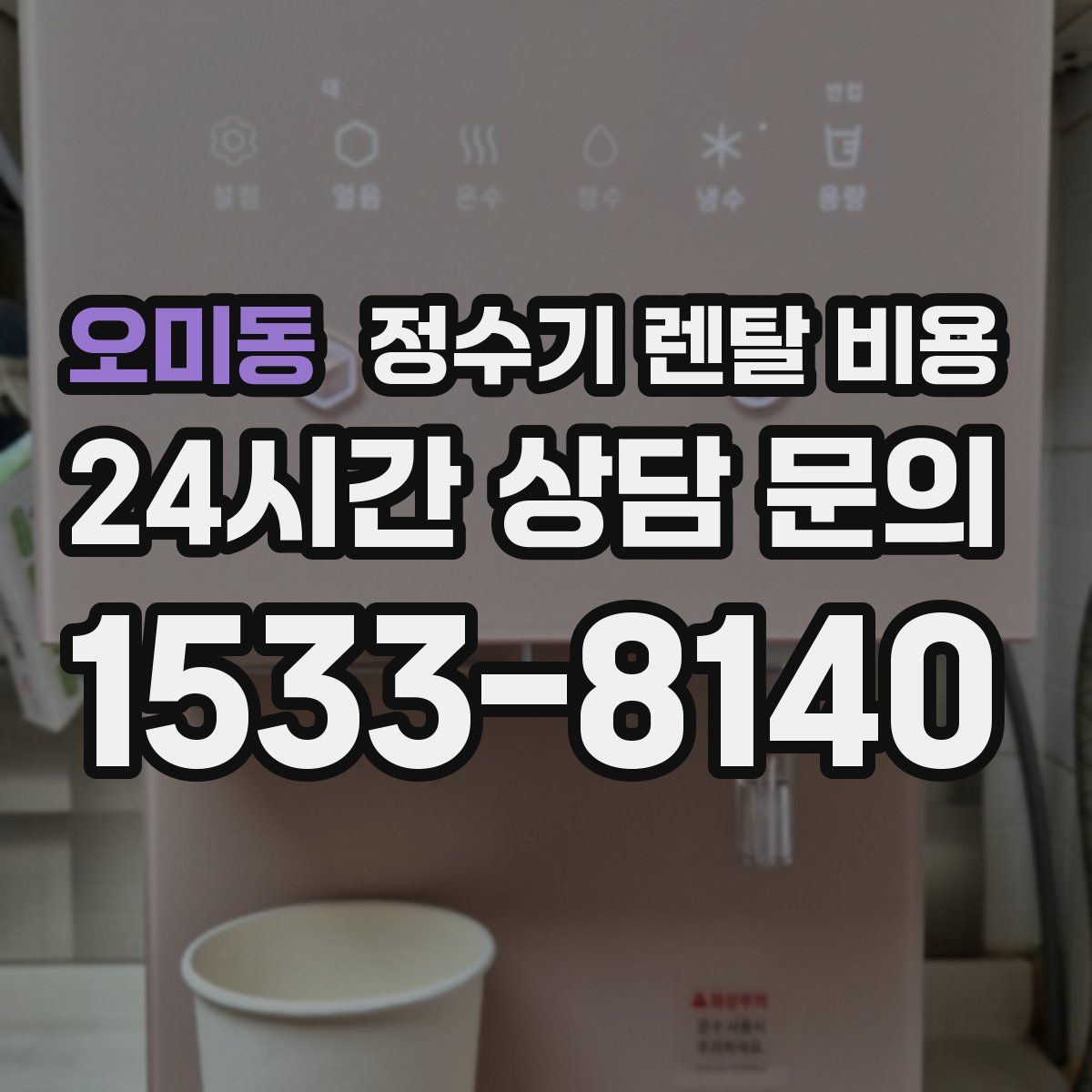 오미동 정수기 렌탈 비용