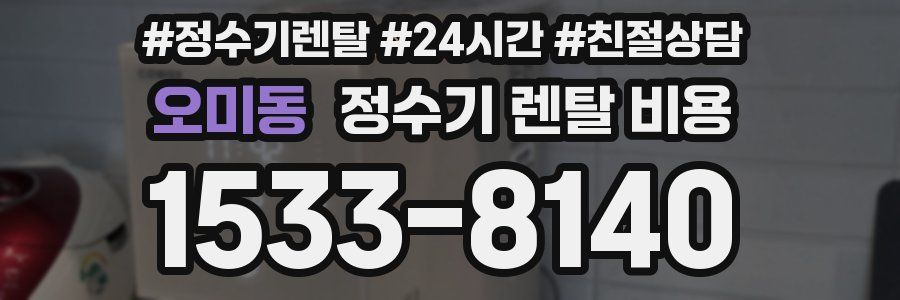 오미동 정수기 렌탈 비용