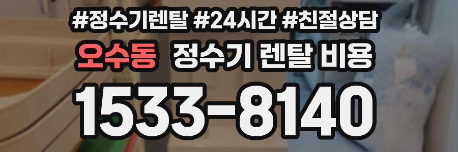 오수동 정수기 렌탈 비용