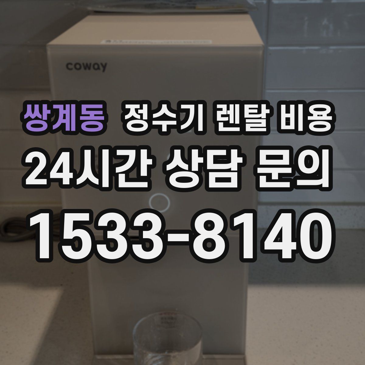쌍계동 정수기 렌탈 비용