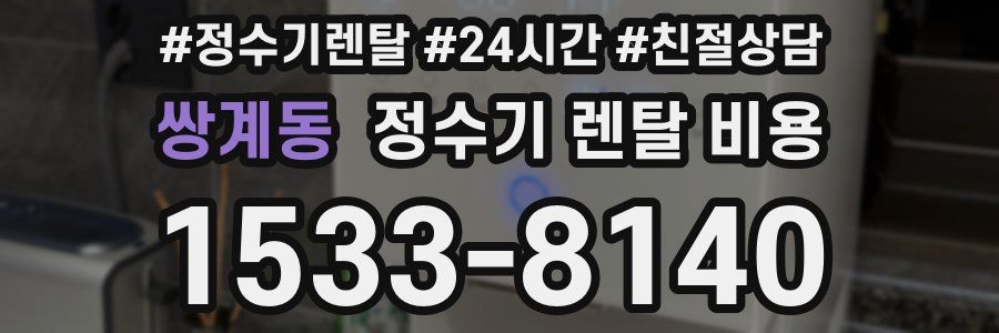 쌍계동 정수기 렌탈 비용