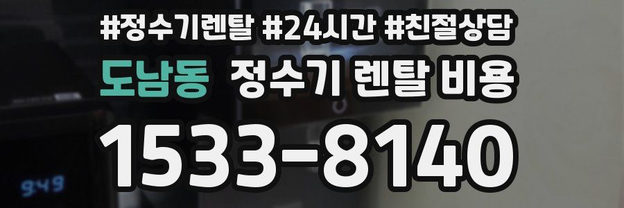도남동 정수기 렌탈 비용