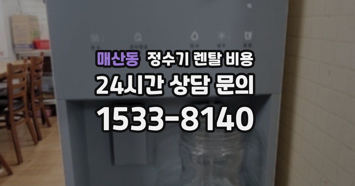매산동 정수기 렌탈 비용