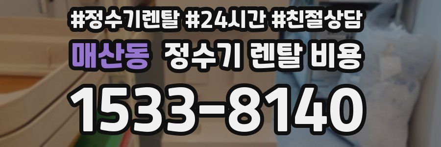 매산동 정수기 렌탈 비용