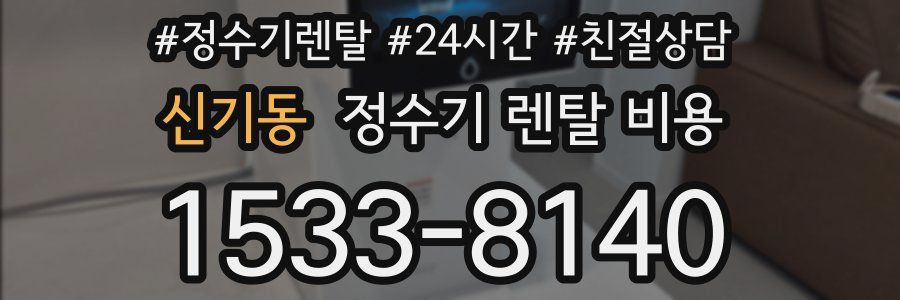 신기동 정수기 렌탈 비용