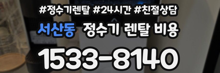 서산동 정수기 렌탈 비용
