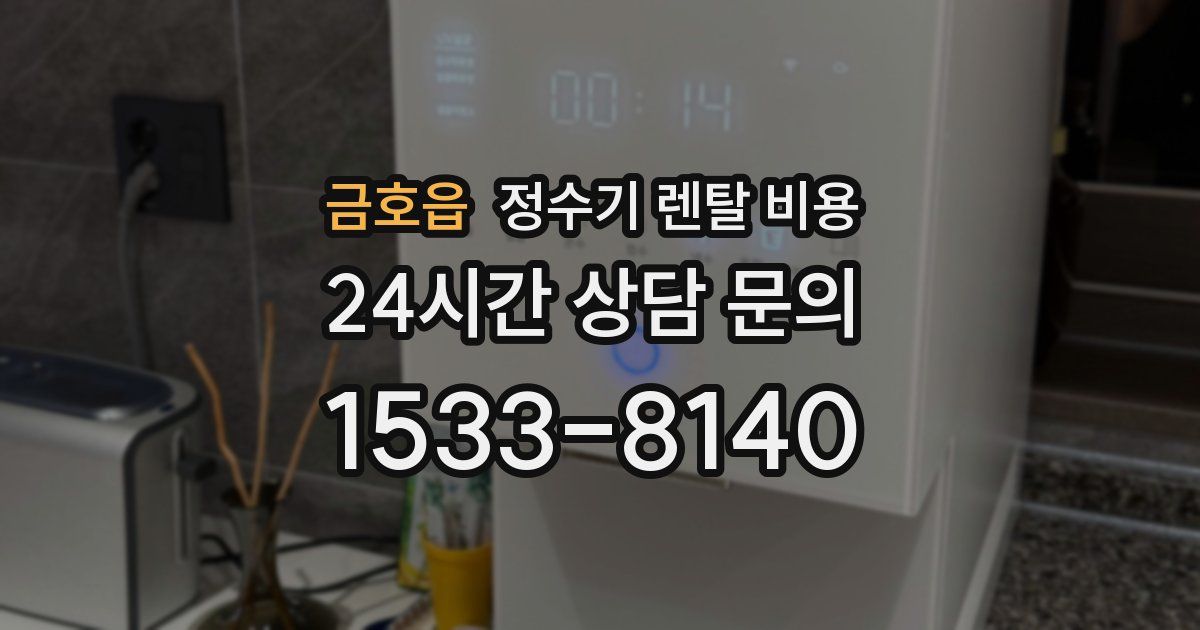 금호읍 정수기 렌탈 비용