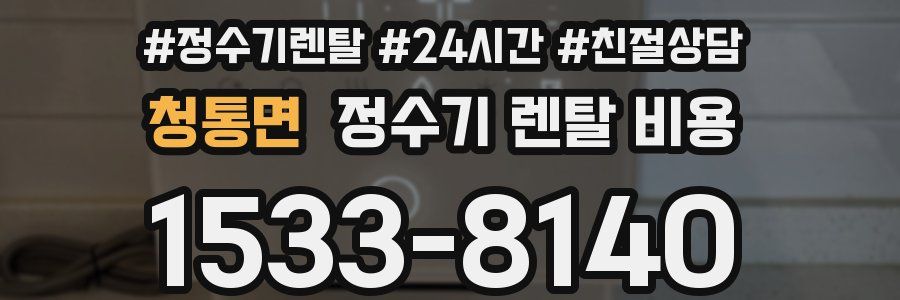 청통면 정수기 렌탈 비용