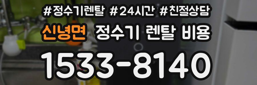 신녕면 정수기 렌탈 비용