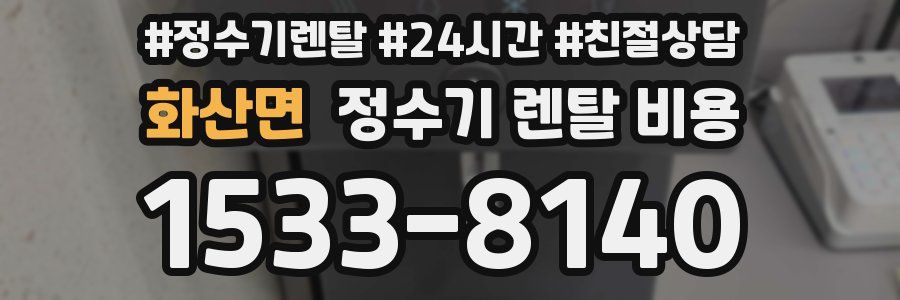 화산면 정수기 렌탈 비용
