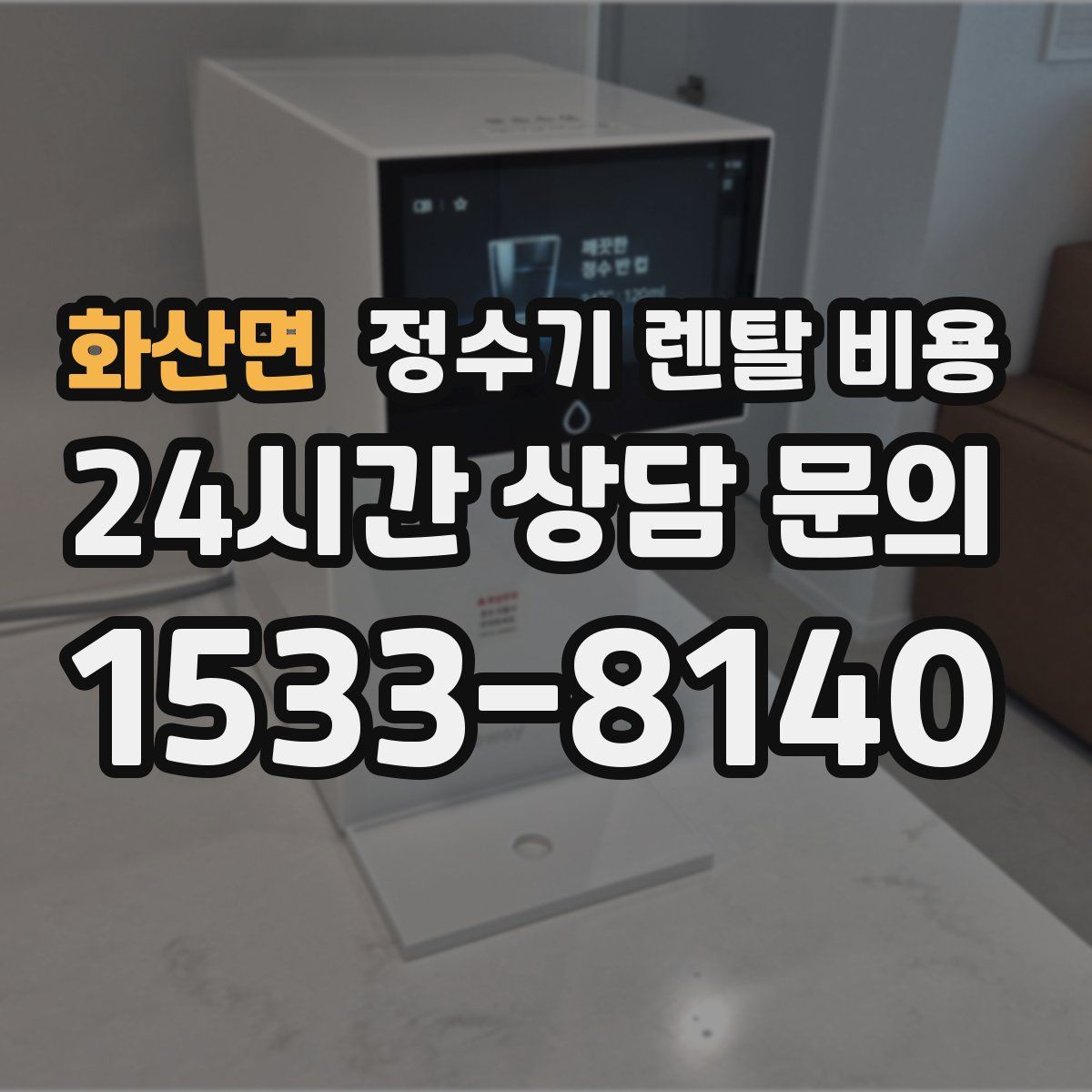 화산면 정수기 렌탈 비용