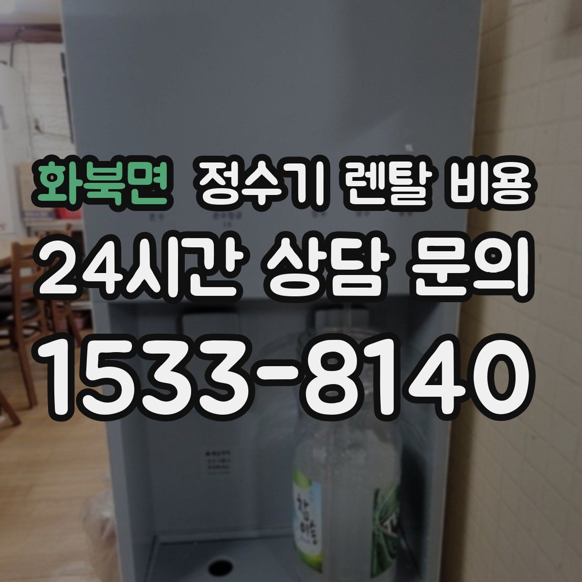 화북면 정수기 렌탈 비용