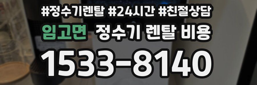 임고면 정수기 렌탈 비용