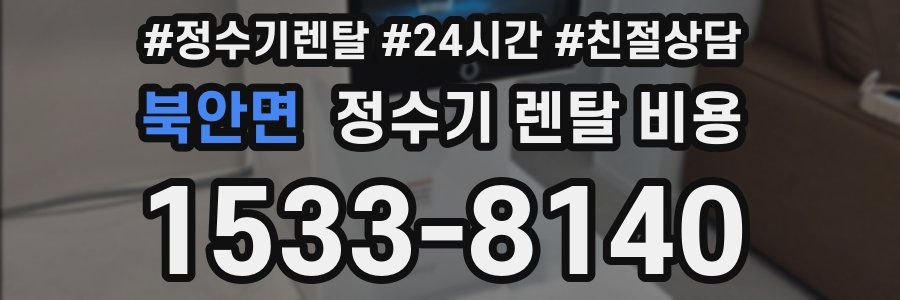 북안면 정수기 렌탈 비용