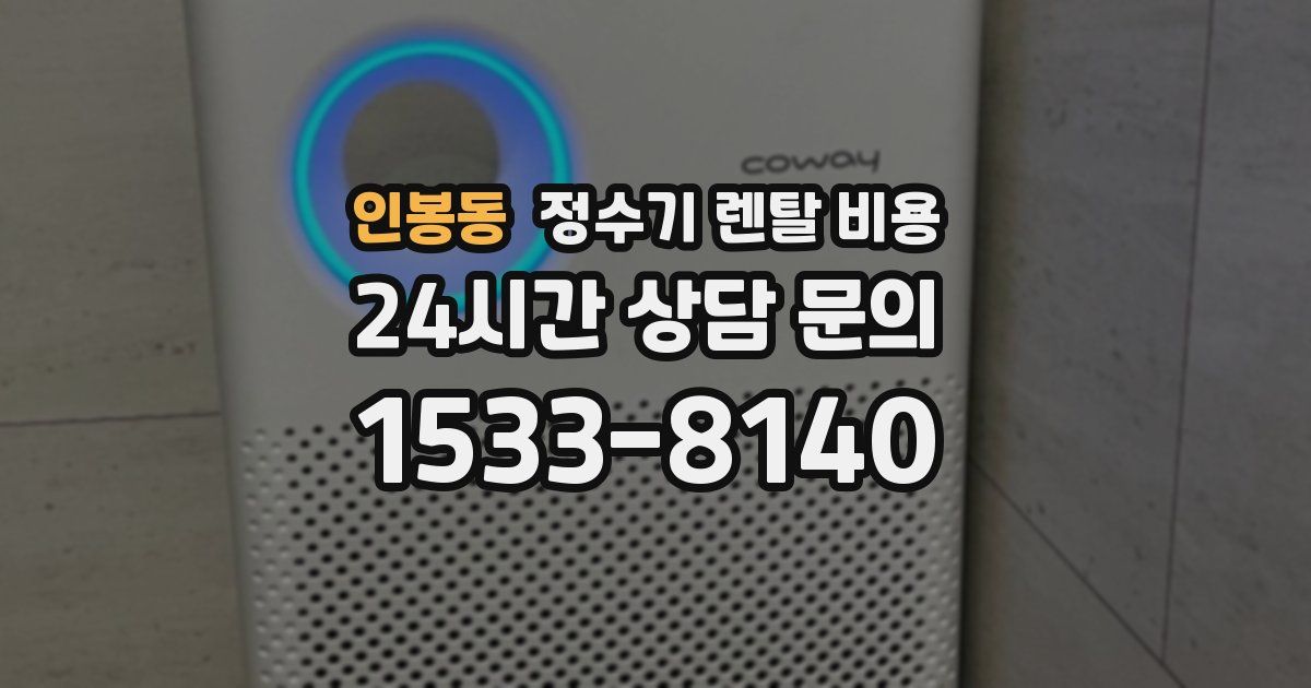 인봉동 정수기 렌탈 비용